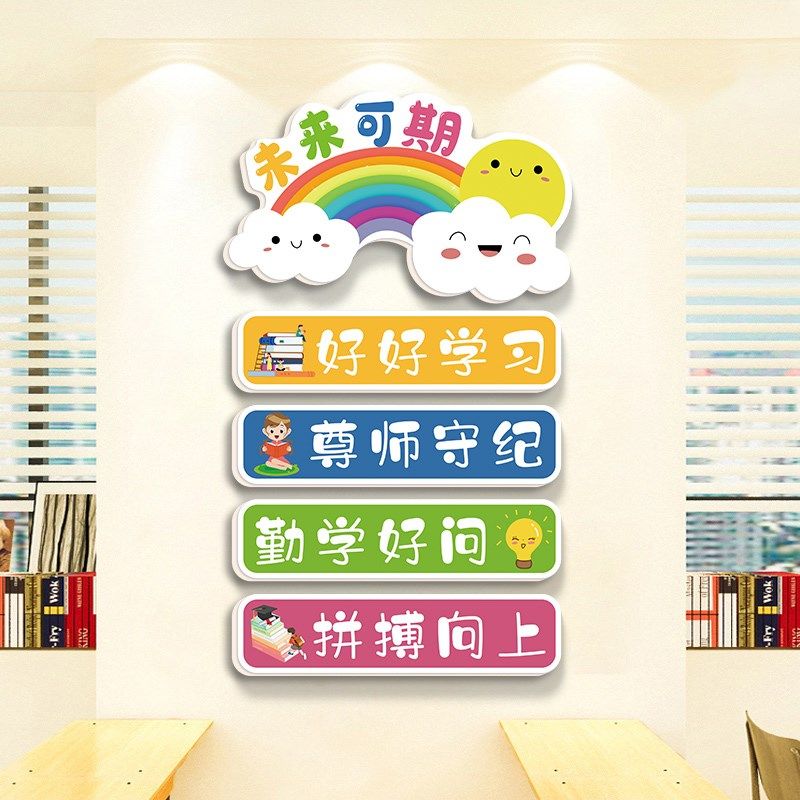 小学生班级墙贴挂画幼儿园主题背景墙面布置教室装饰文化标语贴纸,淘宝优惠券,粉丝福利购,淘宝优惠卷