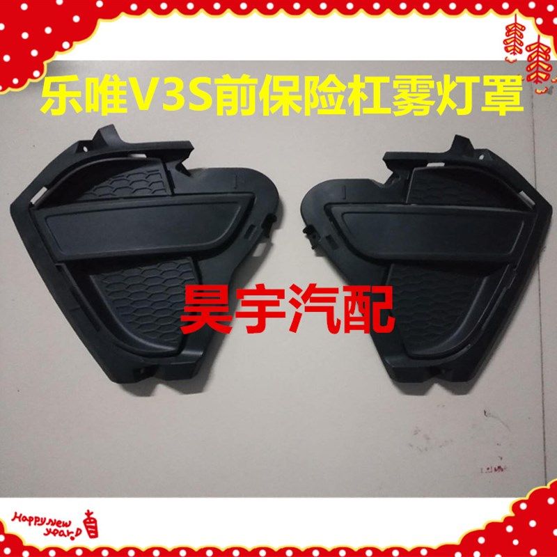 适用于乐唯V3S前保险杠黑雾灯罩御捷乐唯V3前保险杠前护杠雾灯罩,淘宝优惠券,粉丝福利购,淘宝优惠卷