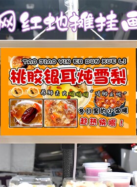 养生桃胶银耳炖雪梨挂画布置街边摆摊夜市挂牌推车广告布移动摊位
