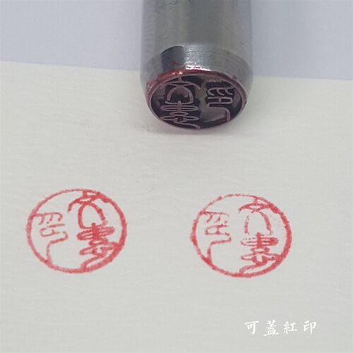 印章 超精细钢印 一章多用 高硬度  可当钢冲 钢戳 钢钎厂家 - 图0