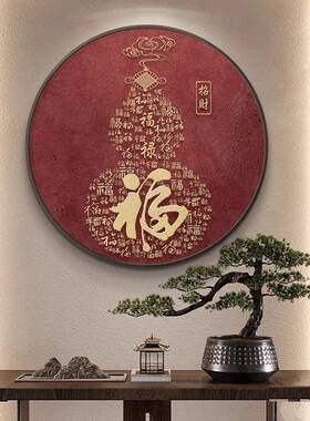 中式客厅玄形关福字圆装饰画好运挂招财画红色平NQL安书法茶新室