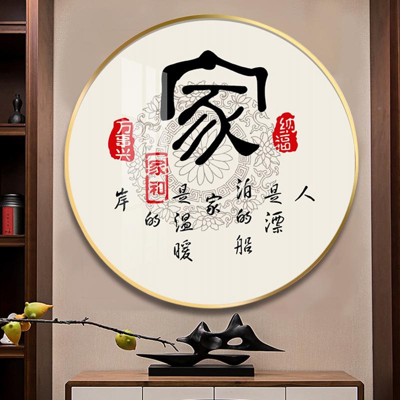 家挂画圆字装形玄关饰画客厅户进门墙画家和万事兴RBQ和字福字入 - 图0