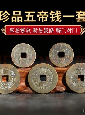 五帝钱真品铜钱公博鉴定卧室门对门葫芦挂件压门槛石古董钱币收藏