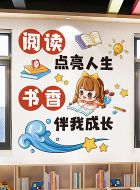 图书角阅读区墙贴教室墙面装饰文化贴纸开学班级布置励志语录贴画