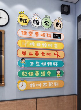 小学生班级公约3d立体墙贴纸壁画幼儿园教室装饰布置文化墙黑板报