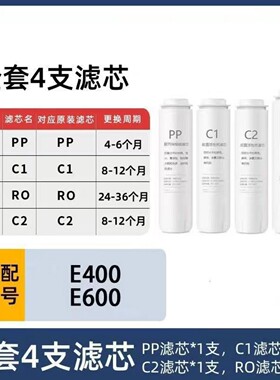 适配阿尔莎娜E400/E600净水器通用滤芯PP棉C1活性炭C2后置炭RO膜