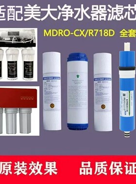 适配美大通用净水器滤芯MDRO-BG/R758ABC超滤机MDUF-滤芯/R718D