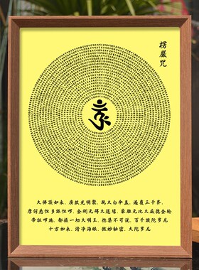 梵文楞严咒五会经文挂画大佛顶首摆件结缘念佛经文相框摆台装饰画