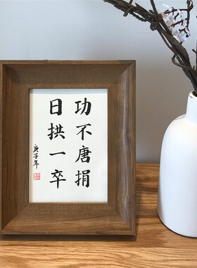日拱一卒手写毛笔字书法作品真迹桌面励志摆件书房办公室装饰挂画