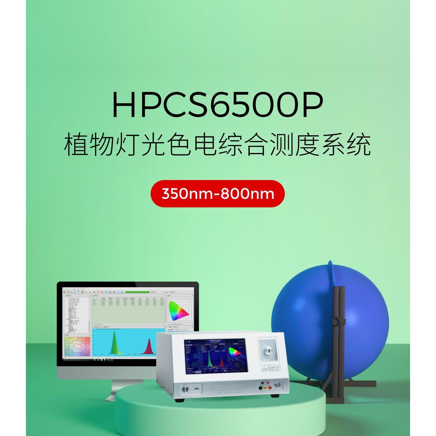 虹谱光色HPCS6500P植物光谱照度计PPF检测仪积分球系统测试仪,淘宝优惠券,粉丝福利购,淘宝优惠卷