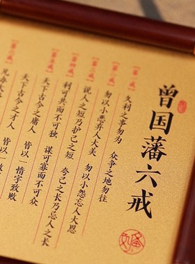 曾国藩六戒金版画 励志名言警句办公室书房桌面摆件饰品收藏礼赠