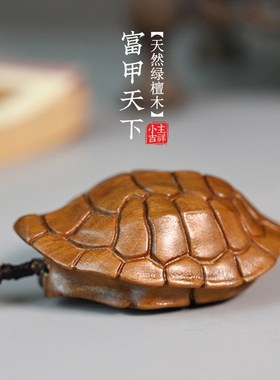 《富甲天下》天然绿檀木雕刻乌龟壳小摆件招财创意手把件汽车挂件