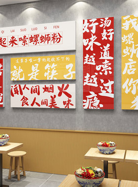螺蛳粉广告图店内墙面装饰品小吃餐饮米粉线店海报创意贴纸画装修
