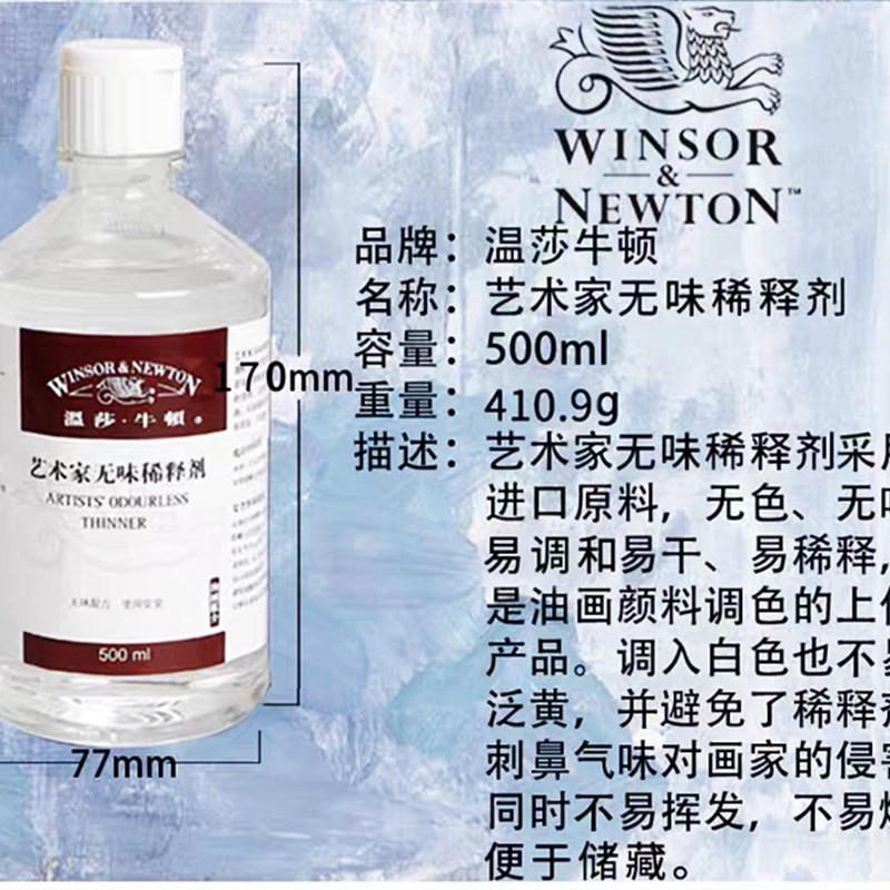 温莎牛顿艺术家清洗液油画颜料无味稀释剂0ml媒介剂画笔洗笔液 - 图2