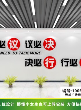 企业文化墙贴公司会议室办公室标语口号会必议议必决决必行行必果