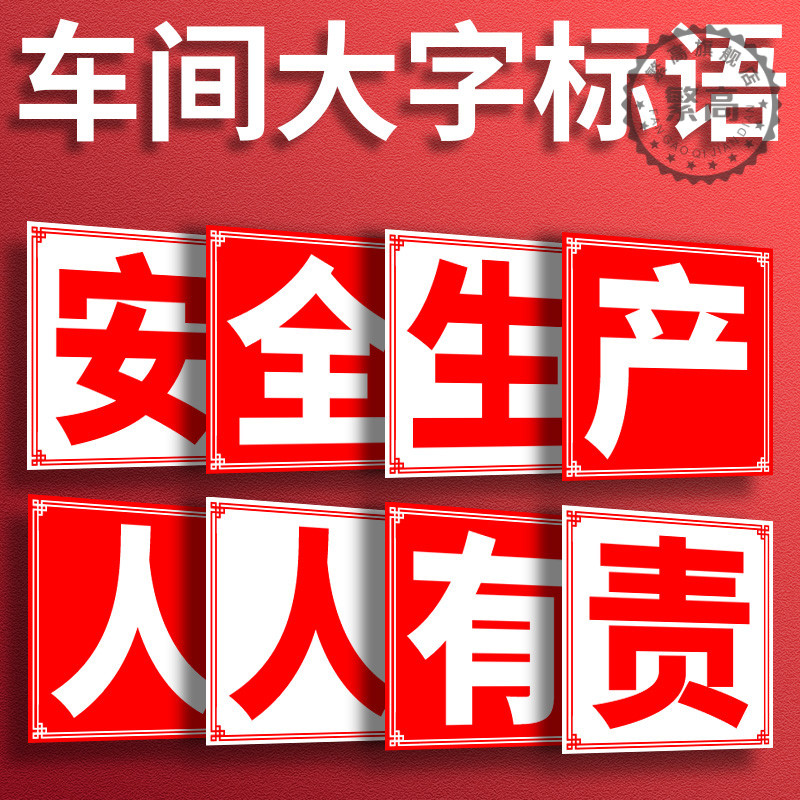 工厂车间大字标语警示牌安全生产标语牌宣传语口号标志横幅企业学 - 图0