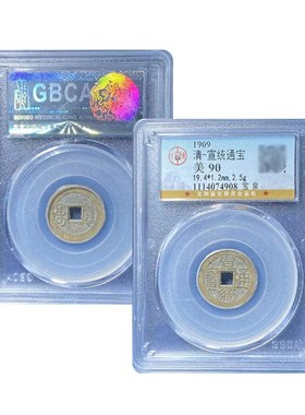 真品十帝钱公博评级88分 宣统通宝宝泉古币真品保真包老