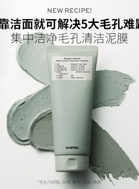 whipped艾草茶树纯素曲奇清洁泥膜深层清洁收缩毛孔控油改善黑头