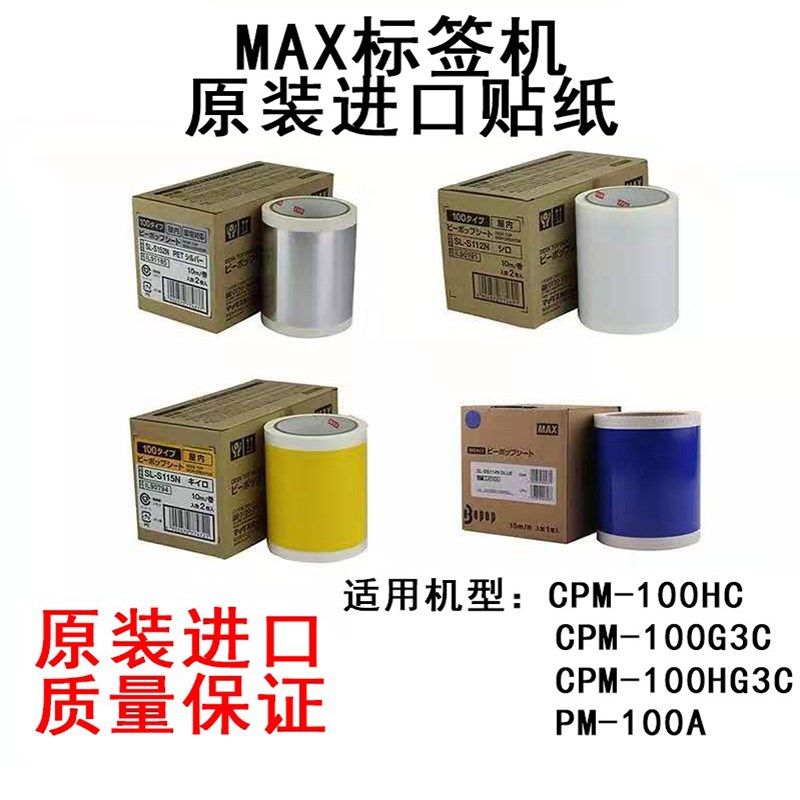 MAX彩贴机原装贴纸SL-S112N2/115N2/113N2标签纸 CPM-100HG3C/5C - 图0