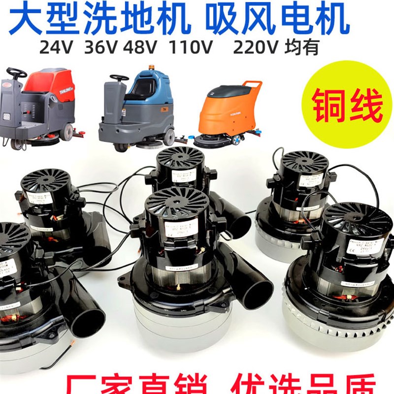 威霸洗地机220V洁霸吸水电机 24V凯驰吸尘器48V爱瑞特风机36V马达 - 图0