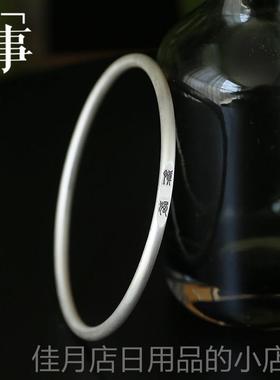 高档足子纯银银999曰喜乐慎独手镯覆众古情侣镯子银饰高级感小礼