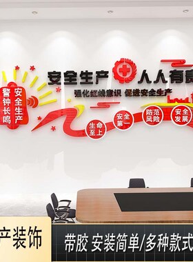 企业安全生产标语公司文化墙墙贴纸办公室墙面工厂车间现风代装饰