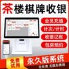 Tea house chess and card room cash register integrated machine mahjong hall billiard room cash register system timing billing software cash register