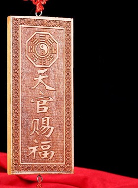 天然桃木雕山海镇天官赐福太公在此吉星高照泰山石敢当横竖牌挂件