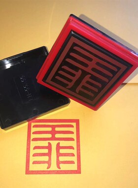 上清封函印封印封函印章封印封字印非王印定函印光敏自动出油印章