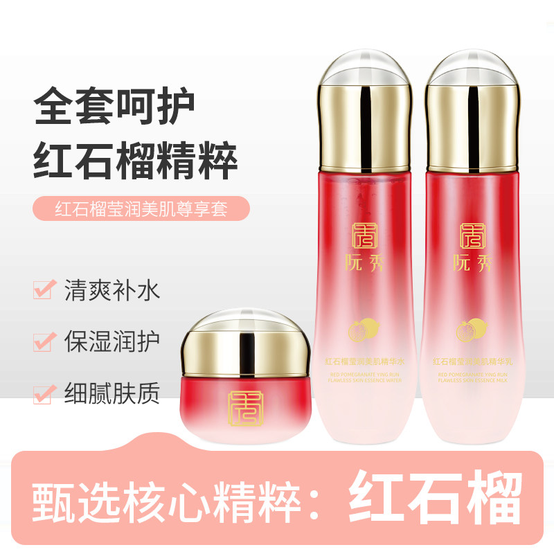 runshow红石榴精粹补水保湿套装护肤品改善粗糙柔嫩养护面部护理