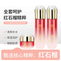 水+乳+霜+洗面奶！红石榴精粹补水保湿套装