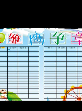 小学生班级教室布置雏鹰争章墙贴小学背书表小组表扬光荣榜评比栏
