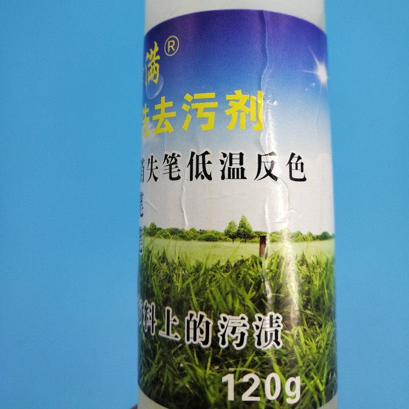 去除棉麻布料污垢去高温消失笔低温反色水银笔印圆珠笔印画粉药水,淘宝优惠券,粉丝福利购,淘宝优惠卷