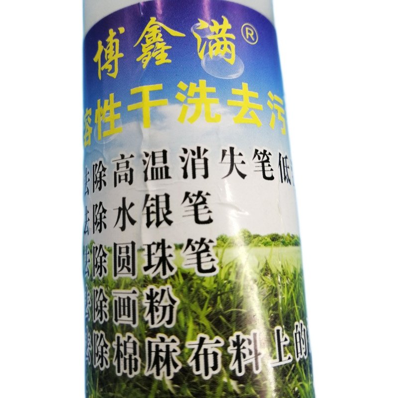 去除棉麻布料污垢去高温消失笔低温反色水银笔印圆珠笔印画粉药水,淘宝优惠券,粉丝福利购,淘宝优惠卷