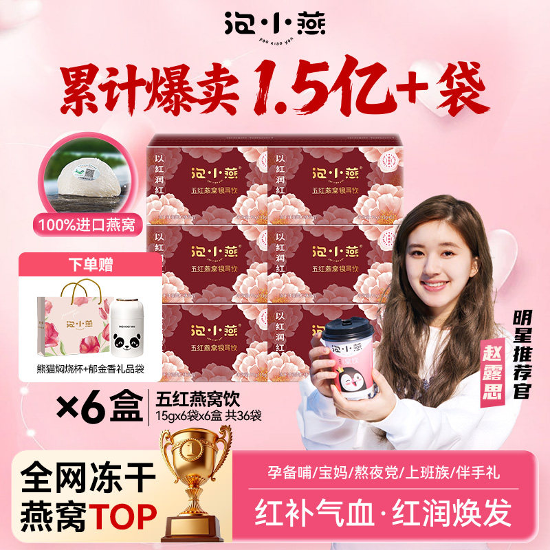 泡小燕五红燕窝饮官方旗舰店正品冻干银耳饮羹红豆枸杞红枣营养礼