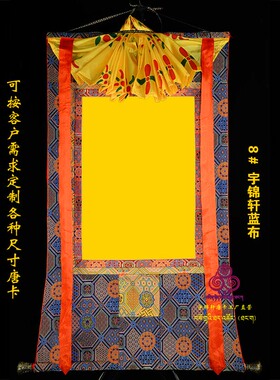 宇锦轩唐卡玄关特色工艺品各种尺寸定做手工装裱棉布装裱加框画