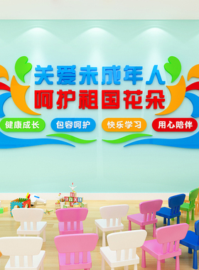 关爱未成年人墙贴画留守儿童之家学校活动室文化墙面装饰标语布置