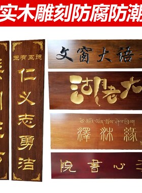 实木牌匾定做仿古门头招牌店铺木雕对联防腐木质牌匾定制木板刻字