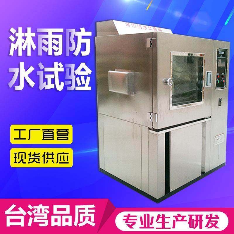 IPX12滴水淋雨试验箱IPX34防水测试机防水等级测试淋雨测试机 - 图1