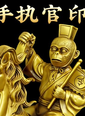 马上封侯纯黄铜摆件马上赢马上有钱铜马生肖猴吉祥物办公室装饰品