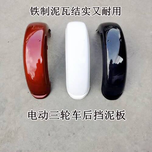 电动车后轮挡泥板电动三轮车铁泥板铁质挡泥板休闲车泥瓦 - 图3