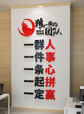 企业文化墙定制办公室墙面装饰狼性团队励志标语一群人立体墙贴画