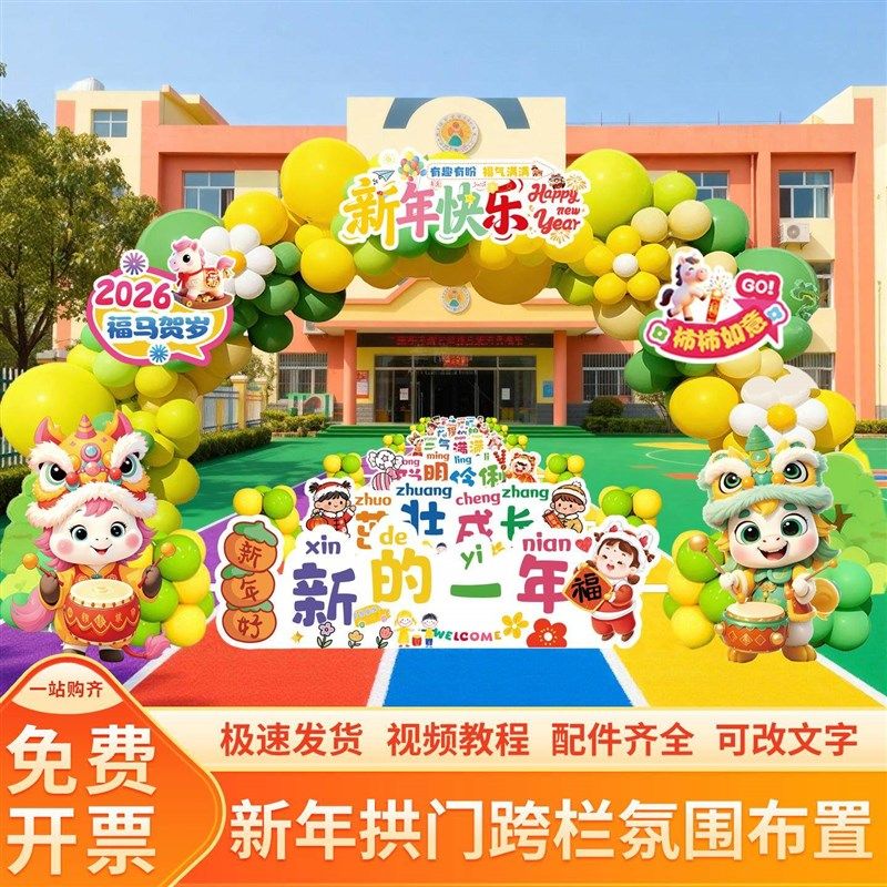 2026新年元旦跨栏幼儿园小学大门口学校教室场景气球布置装饰kt板,淘宝优惠券,粉丝福利购,淘宝优惠卷