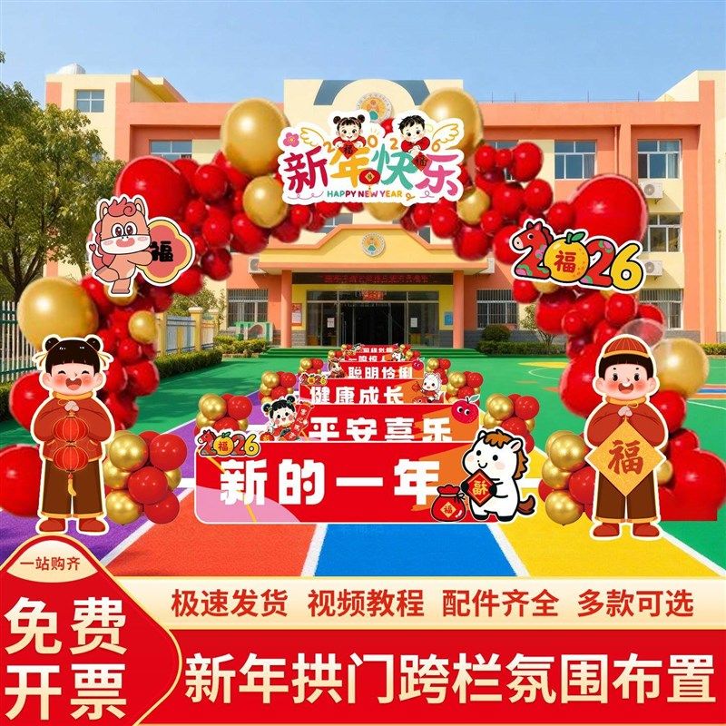 2026新年元旦跨栏幼儿园小学大门口学校教室场景气球布置装饰kt板,淘宝优惠券,粉丝福利购,淘宝优惠卷