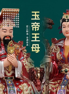 玉帝王母神像摆件玉皇大帝王母娘娘像西王母家用供奉老天爷天公像