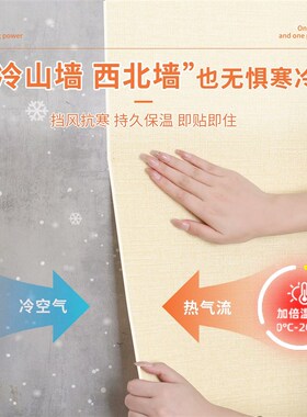 室内保温防寒墙贴内墙墙面保暖发热隔热棉墙纸阳台墙体保温板自粘