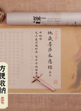 地藏菩萨王本愿经画像长卷临摹字帖抄写全篇手抄小楷毛笔抄经楷书