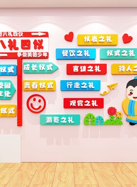 中小学校园八礼四仪环创教室走廊班级主题墙幼儿园布置装饰墙贴画