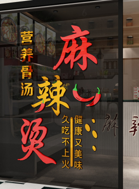 麻辣烫饭店铺墙面立体装饰文字贴纸自粘创意小吃香锅店背景布置