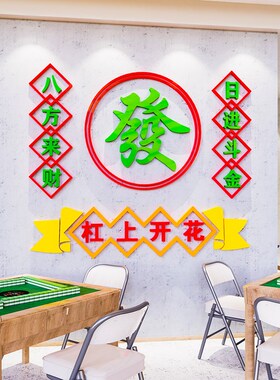 棋牌室麻将馆厅装饰主题墙壁贴纸布置墙贴画用品麻雀房装修设计图